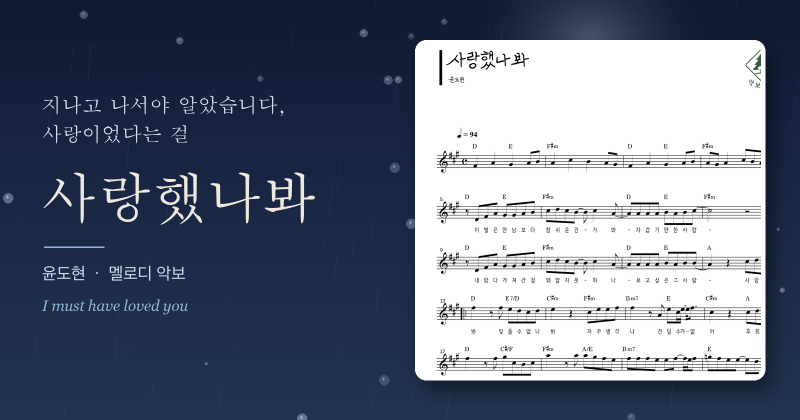윤도현 사랑했나봐 멜로디 악보, 뒤늦게 알아버린 마음