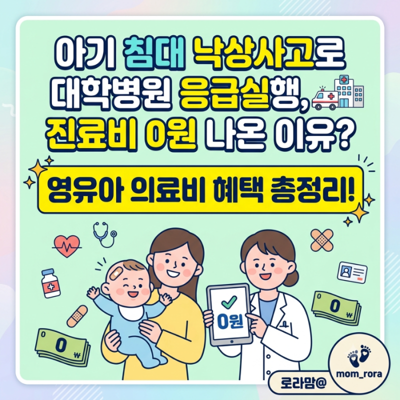 아기 침대 낙상으로 대학병원 응급실 갔는데 진료비가 0원? 실제 이유 알려드려요! 영유아 의....