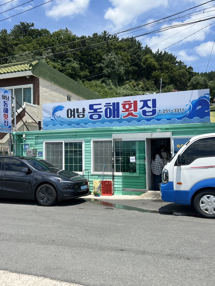 여남동해횟집 사진 1