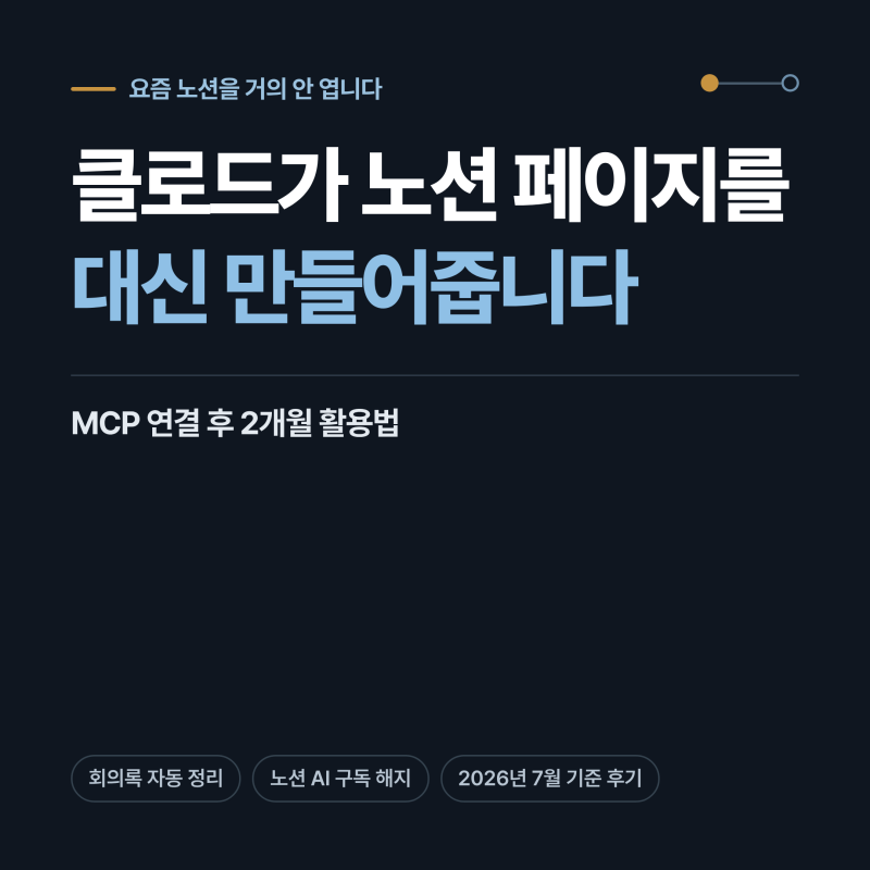 클로드가 노션 페이지를 대신 만들어줍니다｜MCP 연결 후 활용법