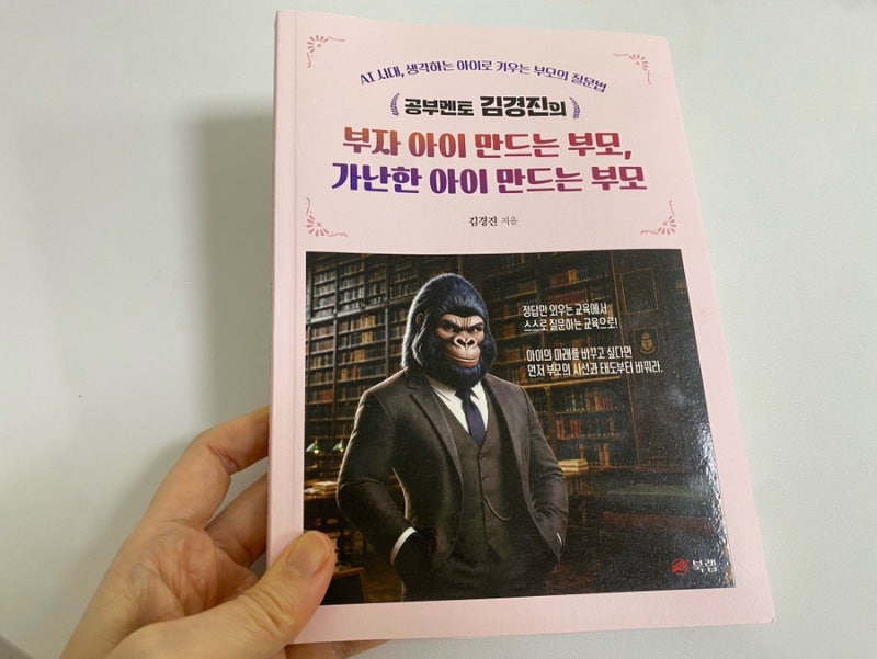 공부멘토 김경진의 부자 아이 만드는 부모, 가난한 아이 만드는 부모