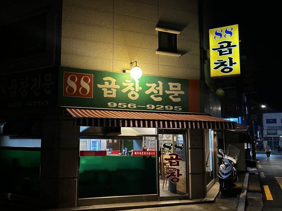 88곱창전문 사진 1