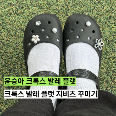 크록스 발레 플랫 지비츠 추천: 윤승아님 크록스 처럼 꾸며보기