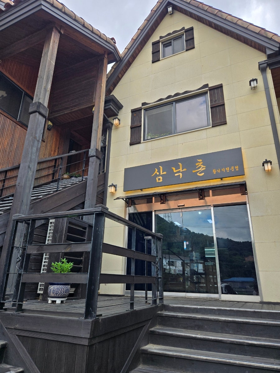 삼낙촌 사진 3