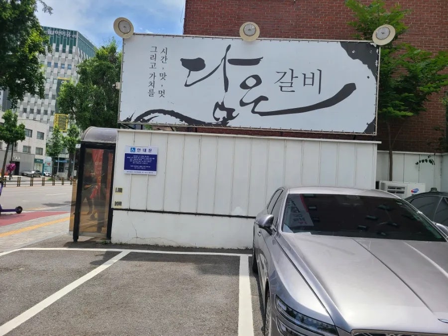 담은갈비 송파잠실점 사진 2