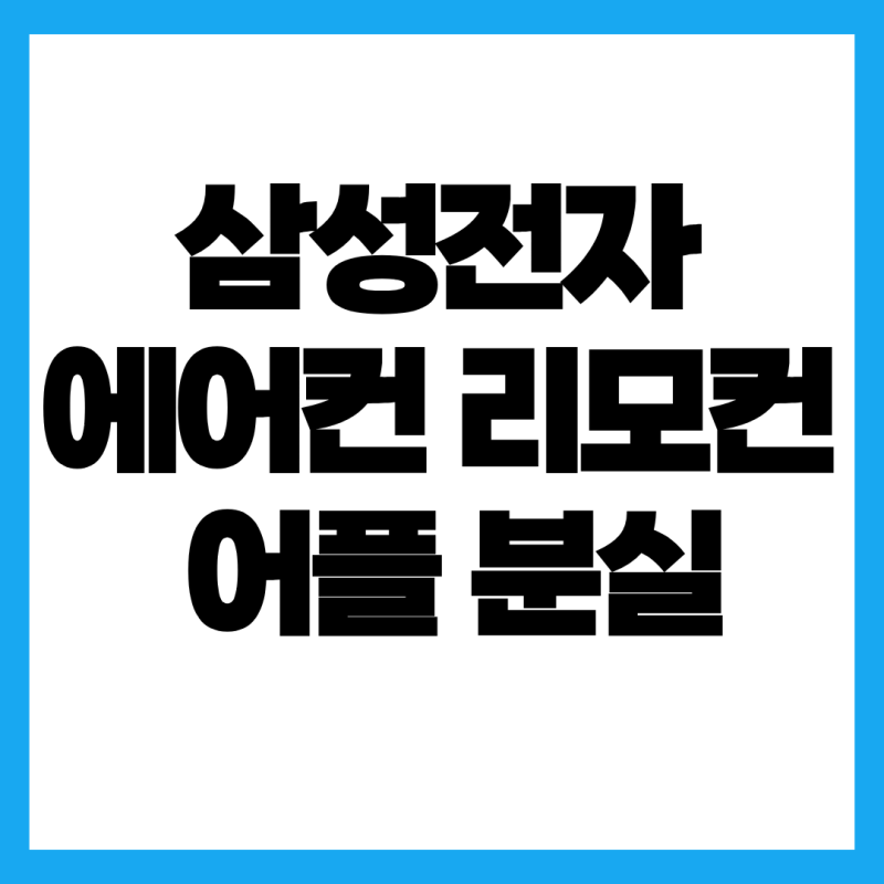 삼성전자 에어컨 리모컨 어플 분실했을 때 당황하지 말고 스마트폰으로 켜는 꿀팁