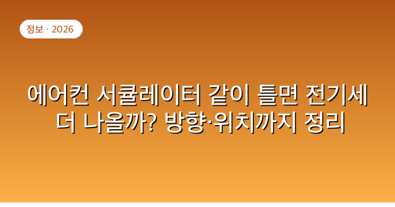 에어컨 서큘레이터 같이 틀면 전기세 더 나올까? 방향·위치까지 정리