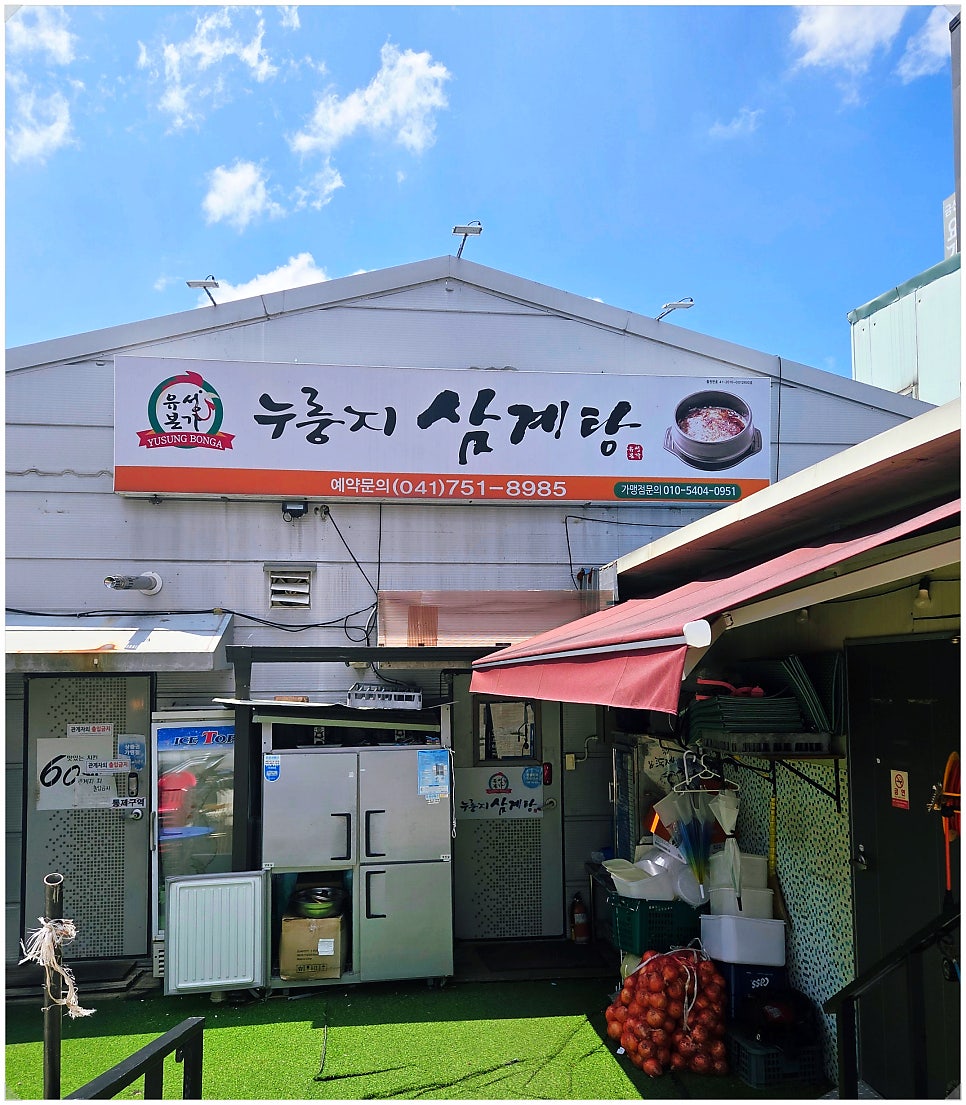 유성본가누룽지삼계탕 사진 2