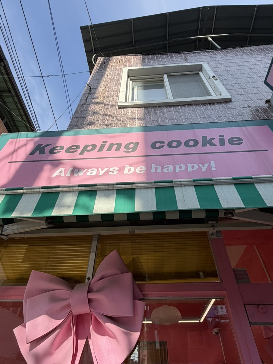 키핑쿠키 사진 3