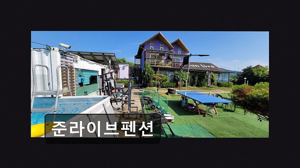 준라이브펜션 사진 2