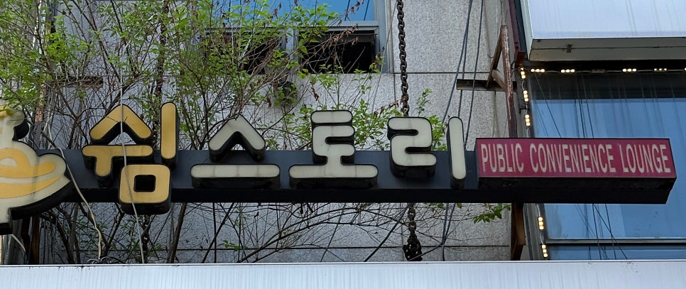 쉼 사진 2