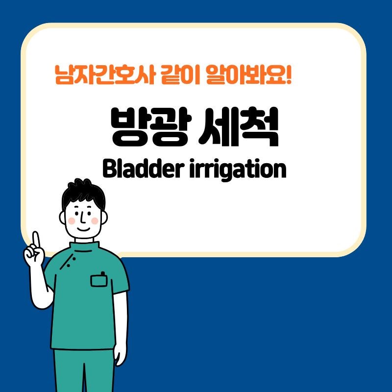 방광세척(bladder irrigation) 준비물과 세척방법 용액 선택 가이드