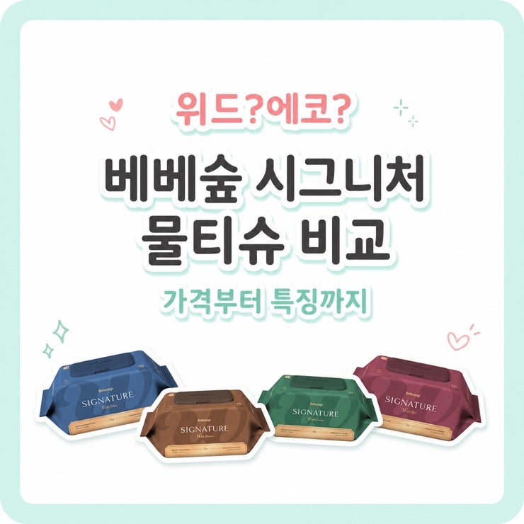 베베숲 시그니처 물티슈 종류 총정리. 종류별 비교, 추천