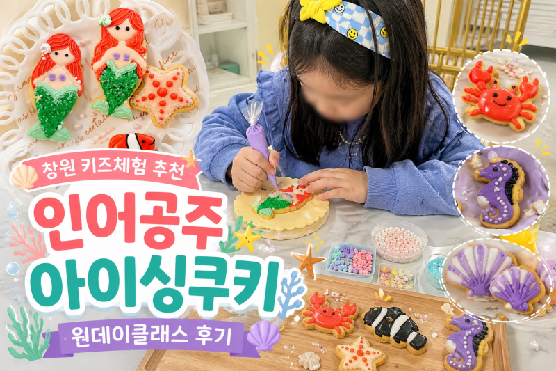 창원 키즈체험 추천｜인어공주 아이싱쿠키 원데이클래스 후기