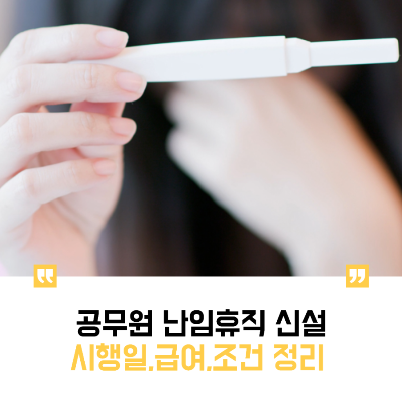 공무원 난임휴직 신설에 따른 급여와 조건 정리