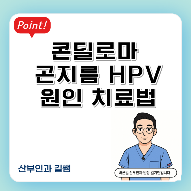 콘딜로마 원인 증상 치료, 곤지름 사마귀 성경험 없어도 생기나요