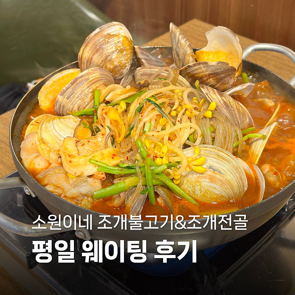 소원이네 조개불고기&조개전골 사진 1