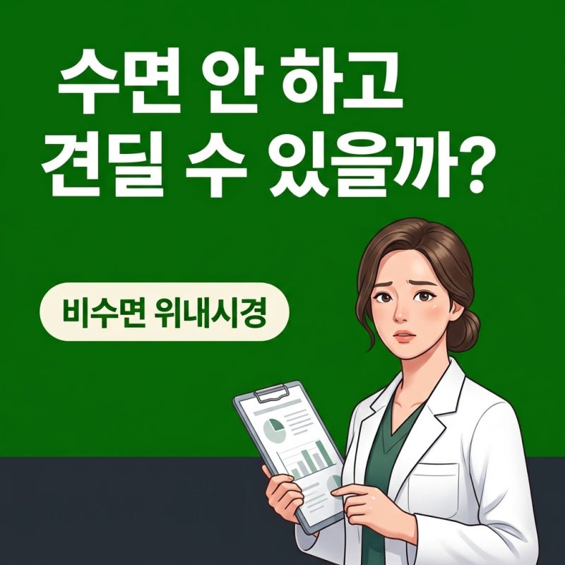 비수면위내시경, 수면 없이 견딜 수 있을까? 불편함 줄이는 현실적인 팁