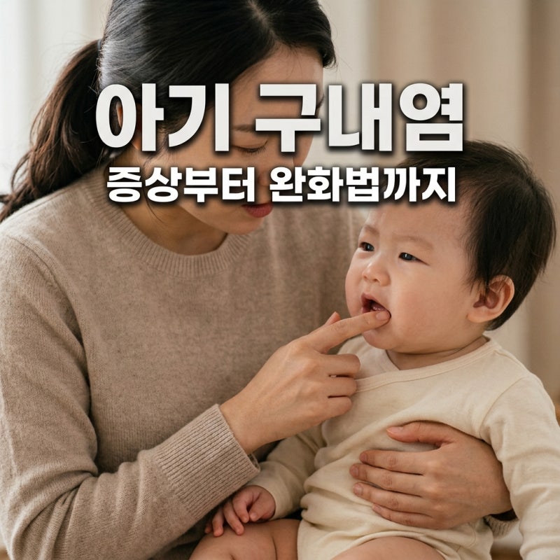 아기 구내염 증상 고열 대처와 빨리 낫는 법 완벽 가이드