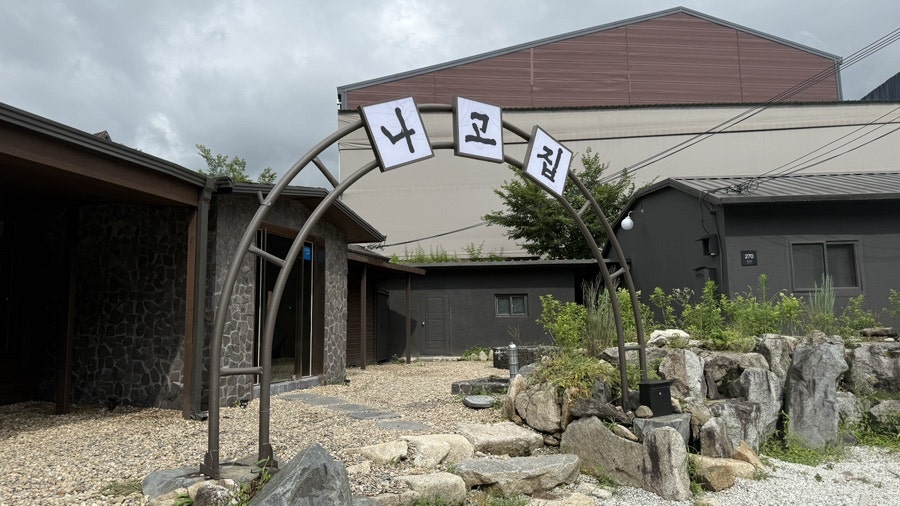 나고집 사진 5