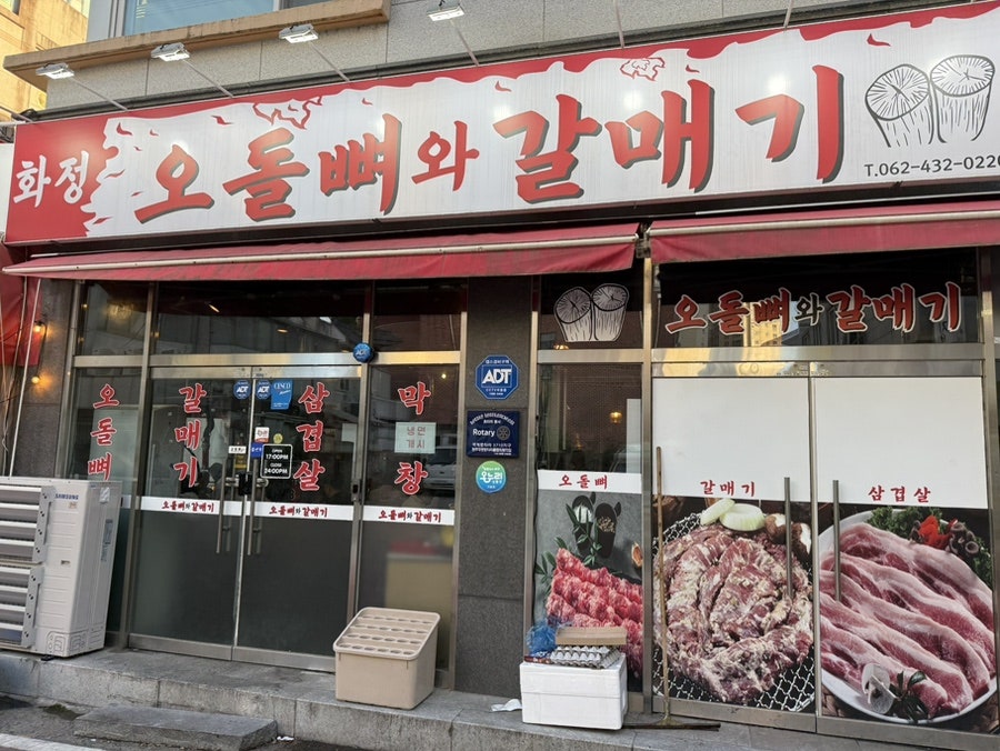 화정오돌뼈와갈매기 사진 1