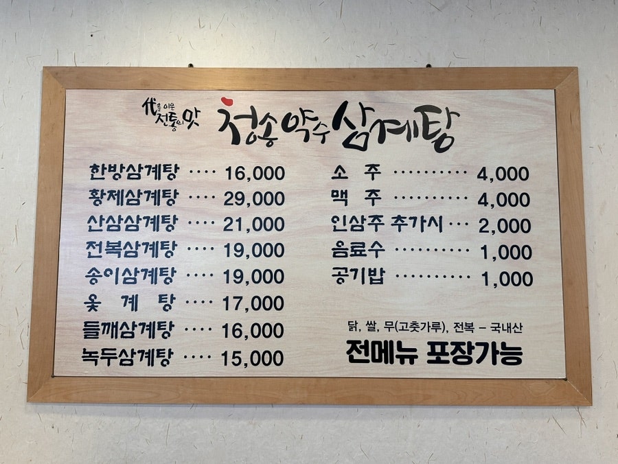 청송약수삼계탕 혁신점 사진 6