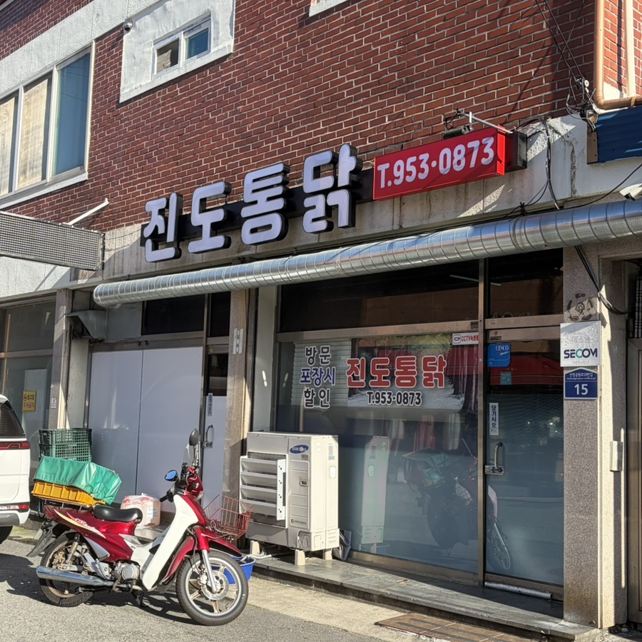 진도통닭 사진 1