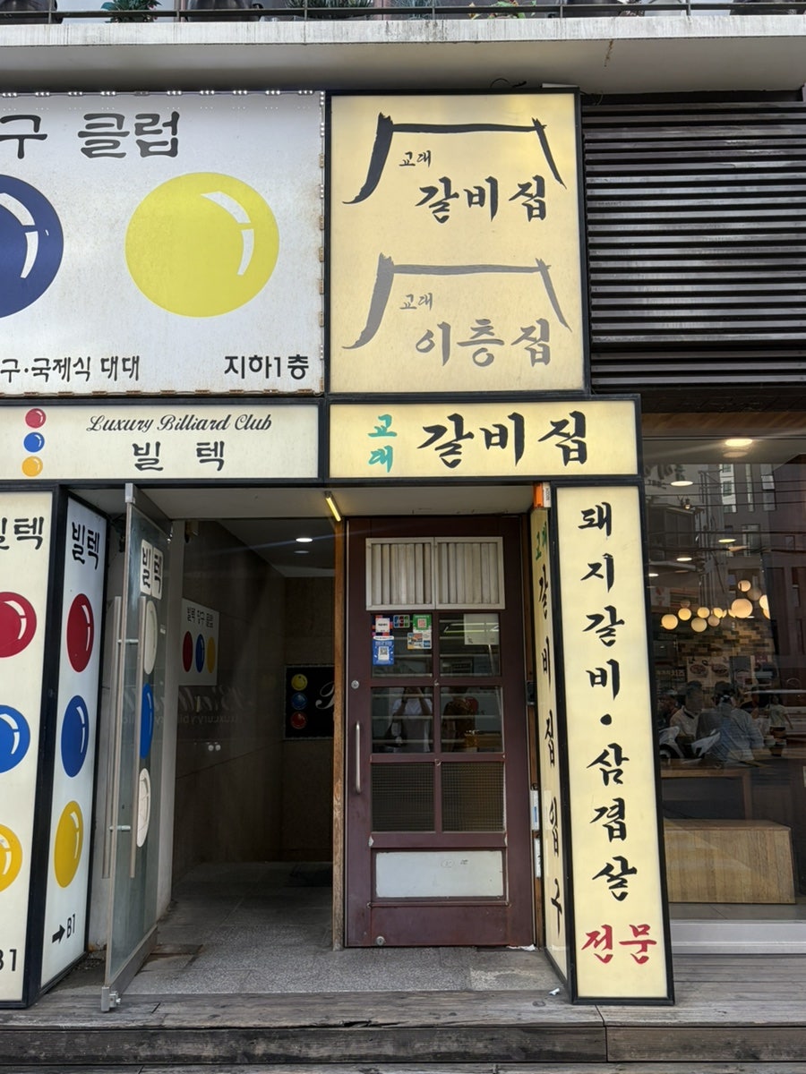 교대갈비집 사진 4