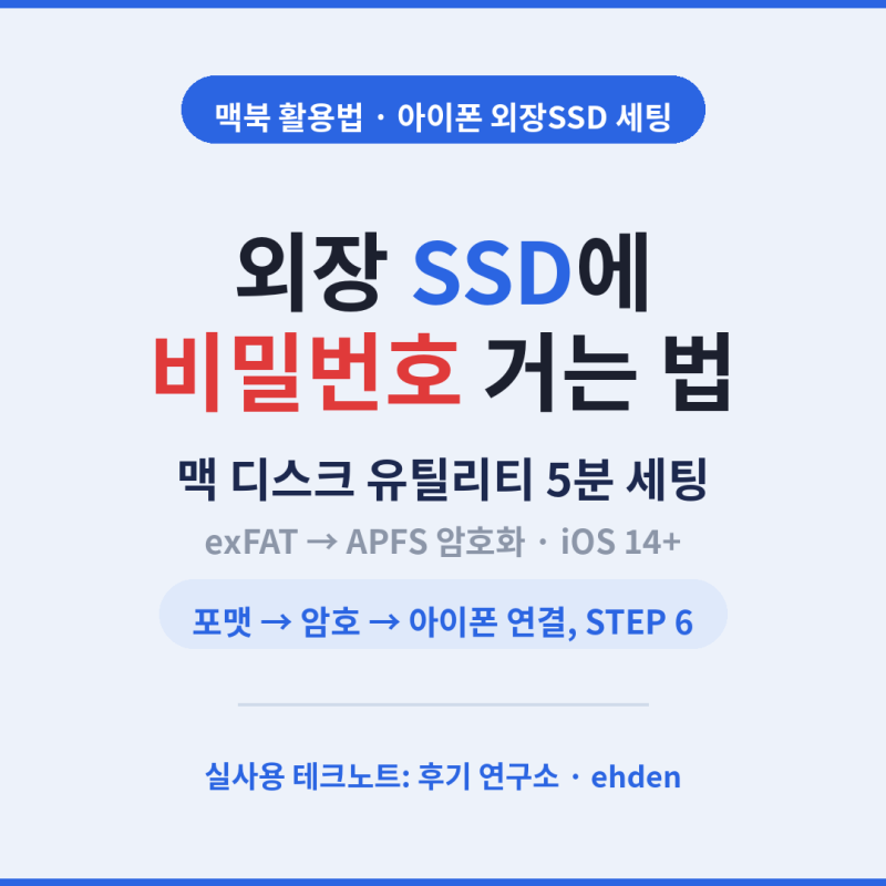 [아이폰 외장하드 SSD] 외장SSD에 비밀번호 거는 법 — exFAT를 APFS(암호화)로 바꾸기 (맥 기준)