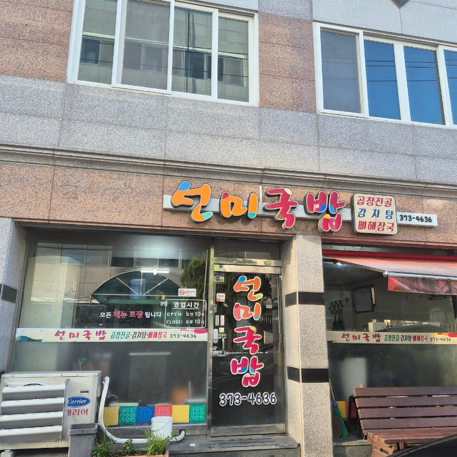 선미국밥 사진 1
