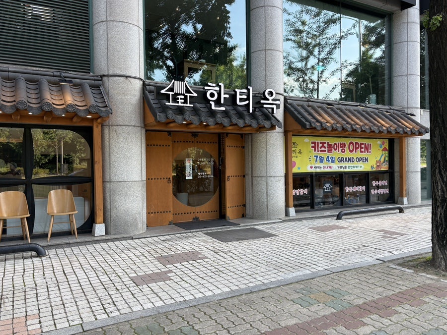 한티옥 사진 2