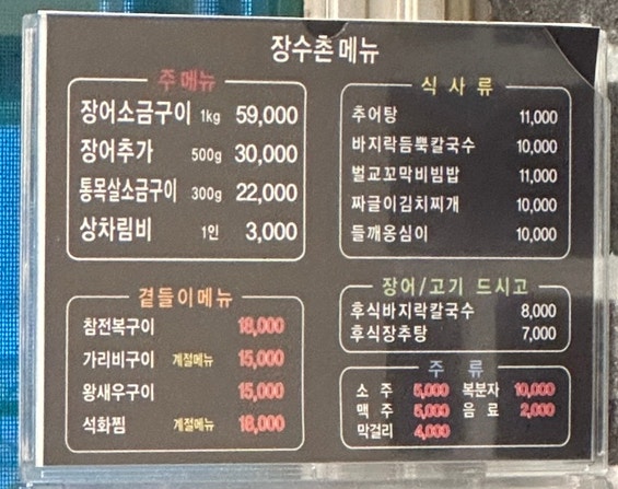 장수촌 풍천장어 사진 2