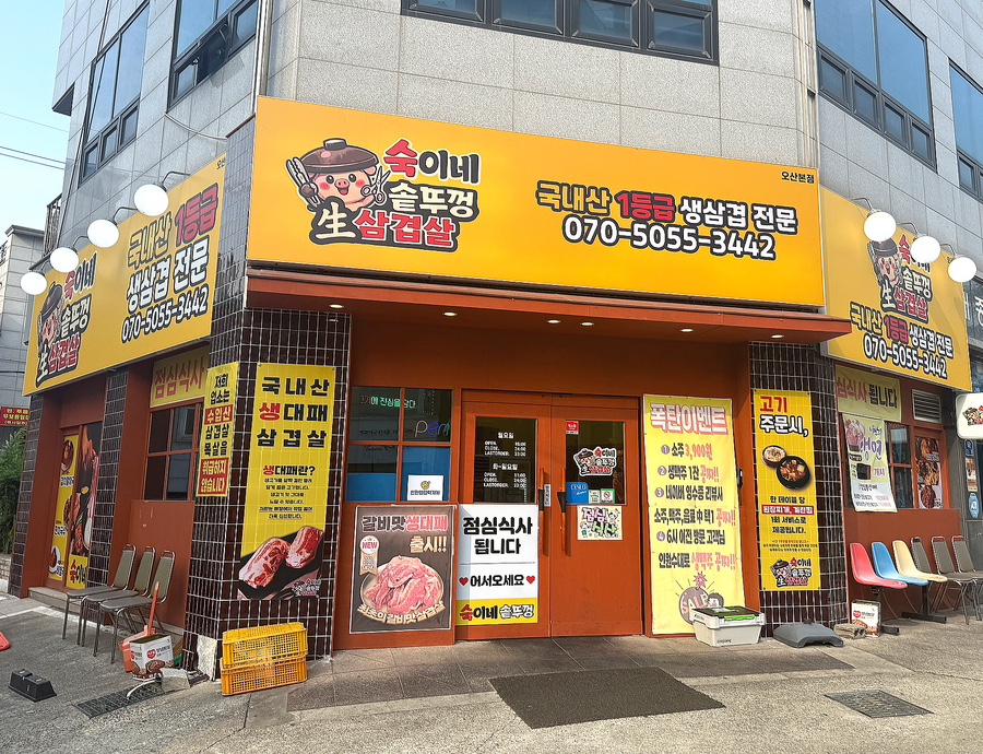 숙이네솥뚜껑삼겹살 오산본점 사진 1