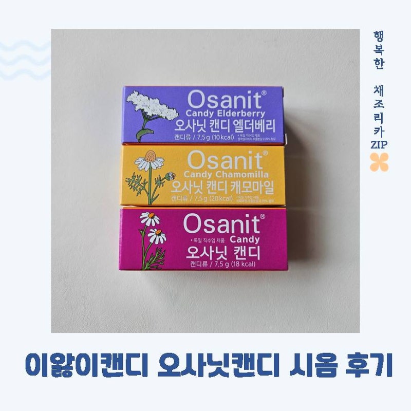 이앓이 시작한 우리아이! 오사닛캔디로 입안을 시원하게~
