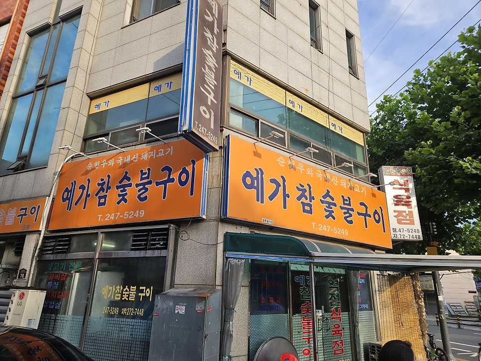 예가참숯불구이 사진 1