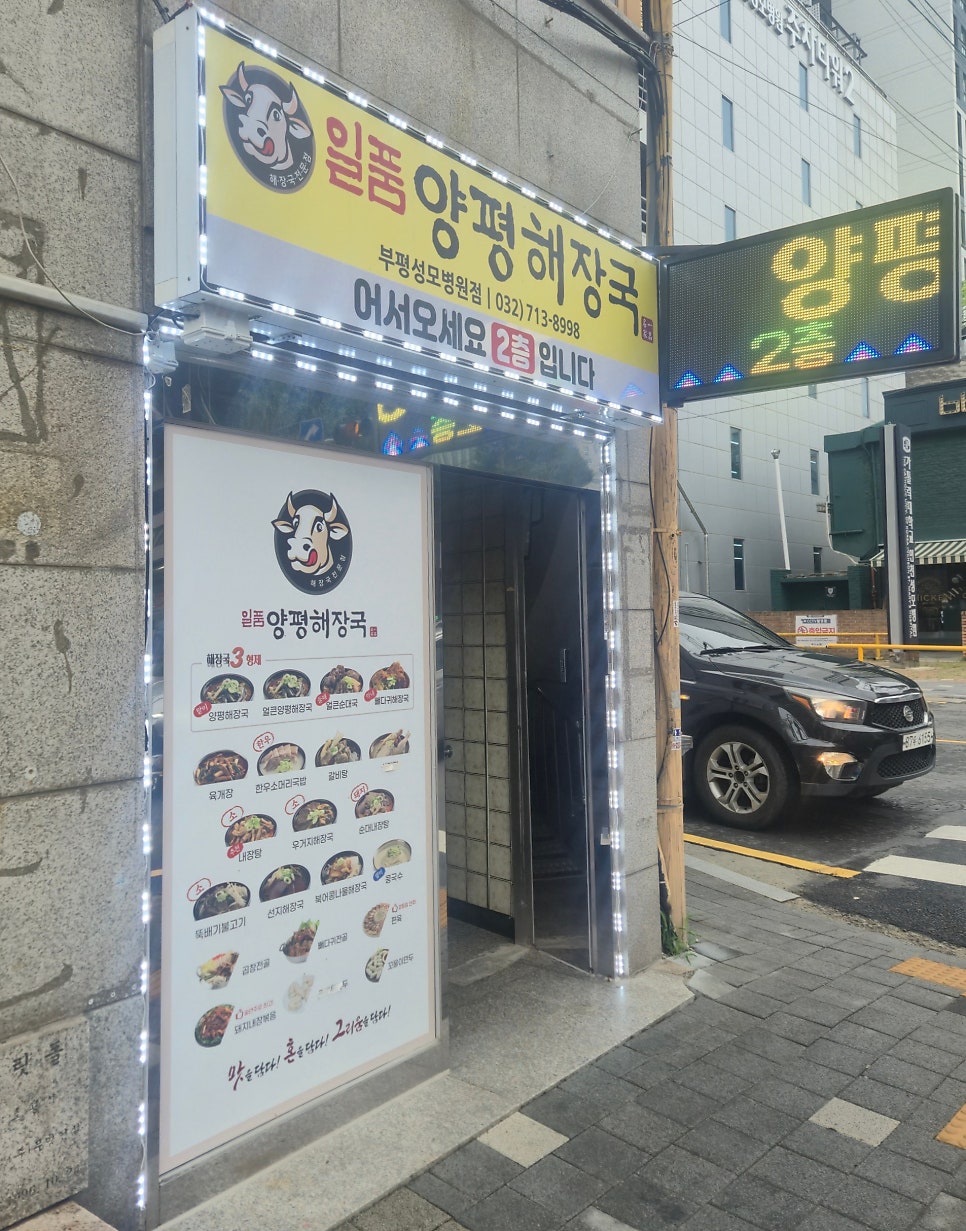 Ilpumyangpyeonghaejangguk Bupyeongseongmobyeongwonjeom photo 4