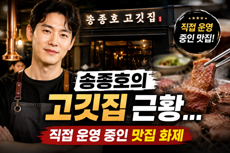 송종호의 고깃집 근황…직접 운영 중인 맛집 화제