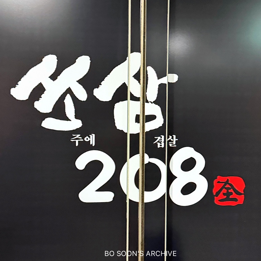 쏘삼208 호매실점 사진 6