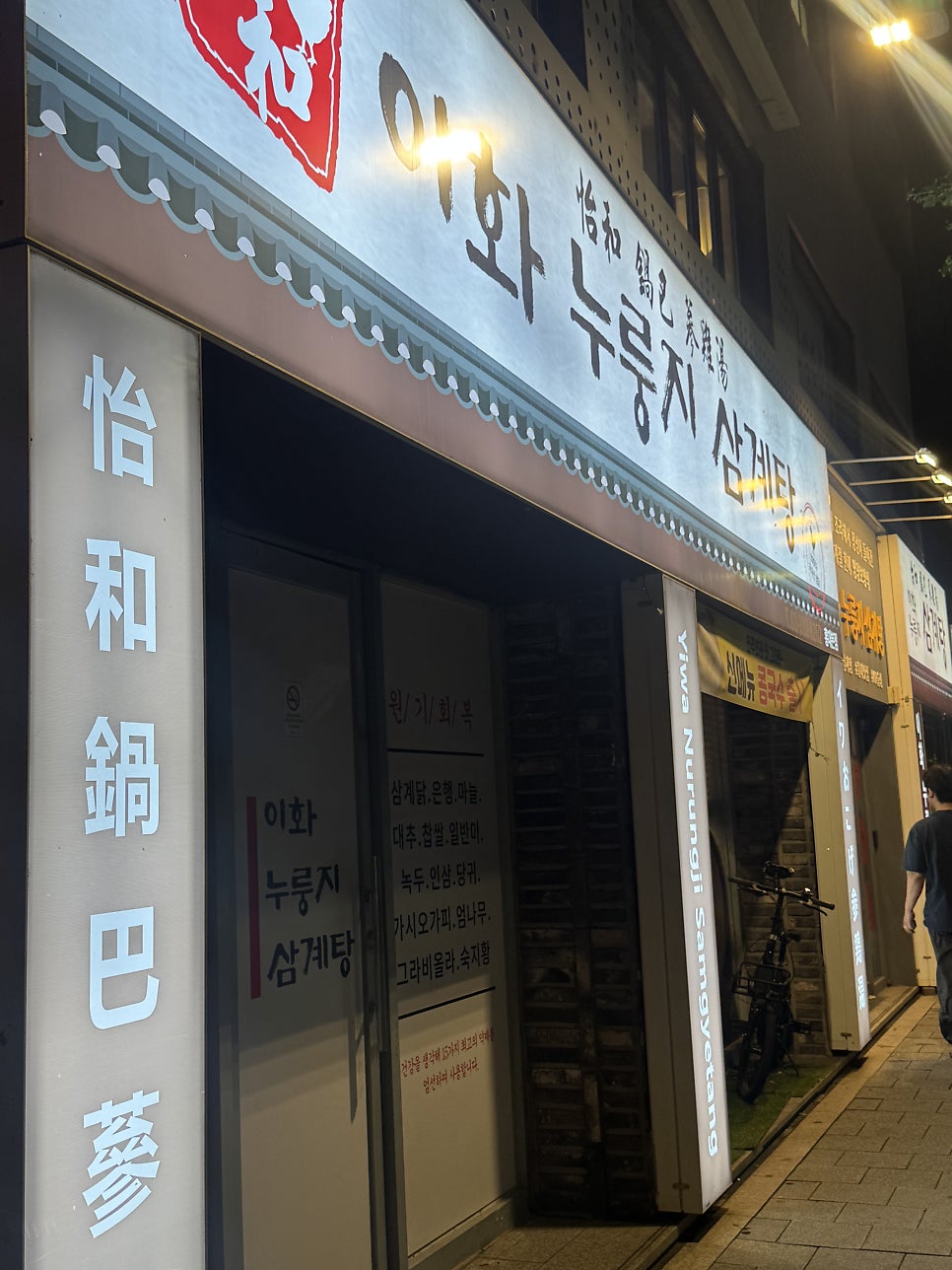 이화누룽지삼계탕 사진 1