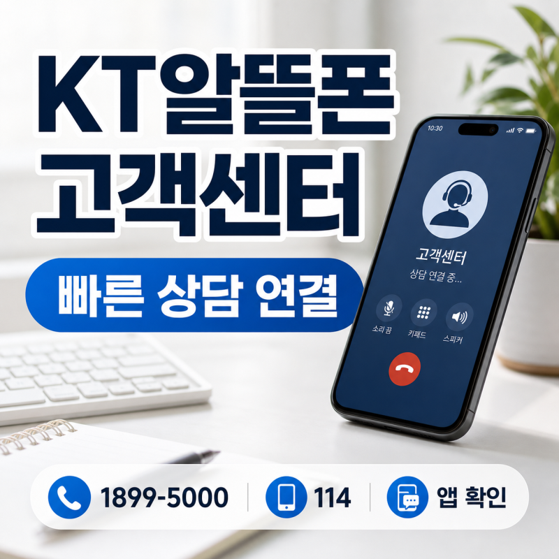 KT알뜰폰 고객센터 전화번호 빠른 상담 연결법