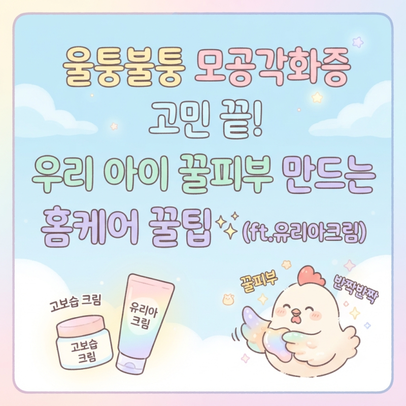 울퉁불퉁 모공각화증 고민 끝! 우리 아이 꿀피부 만드는 홈케어 꿀팁 ✨(ft.유리아크림)
