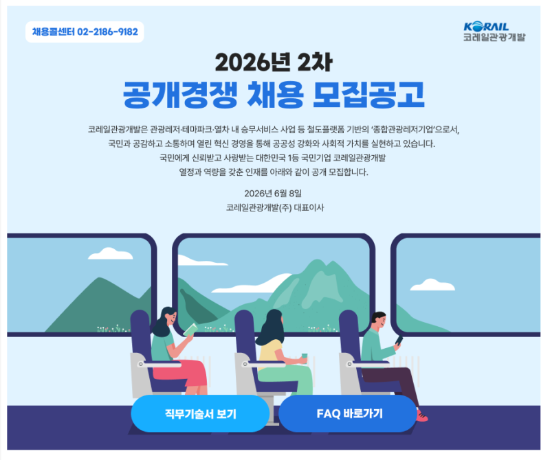 2026년 코레일관광개발 서류합격 | 열차승무원 스펙 및 자소서 작성 꿀팁