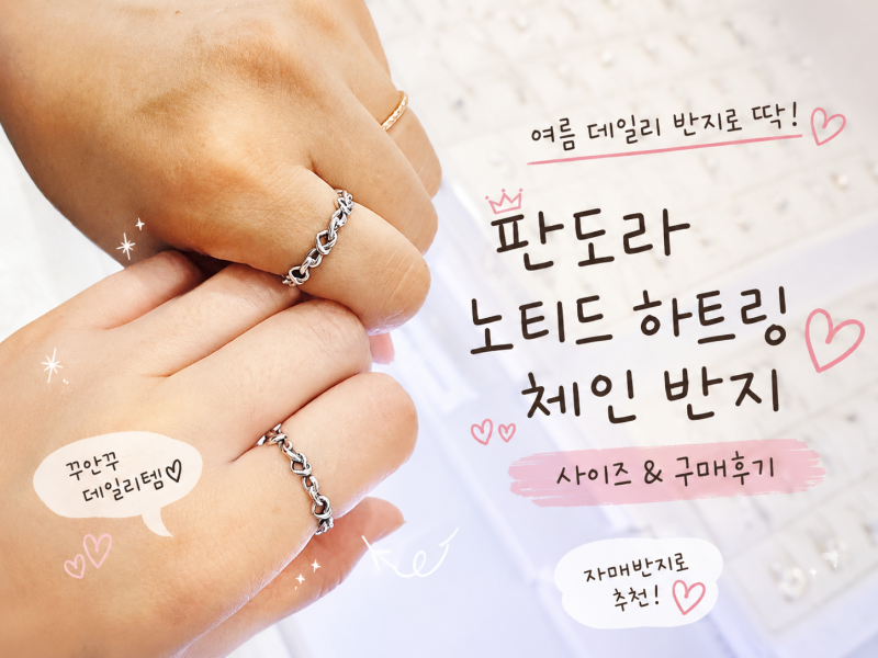 판도라 노티드 하트링 체인 반지 사이즈 구매 후기 자매반지로도 추천!
