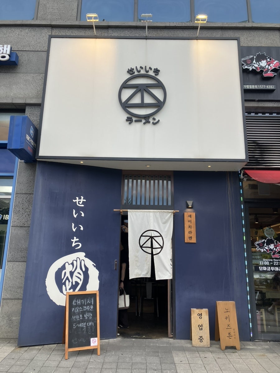 세이치라멘 불당점 사진 1