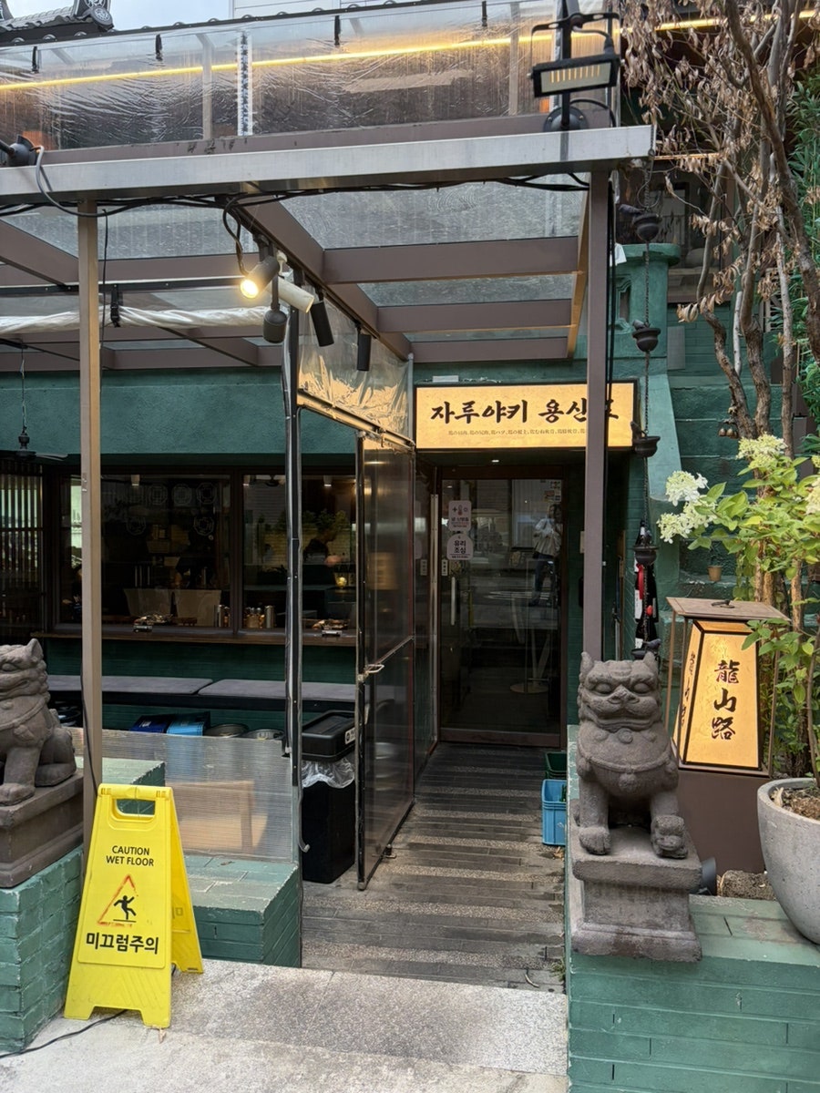 자루야키용산로 신용산본점 사진 1