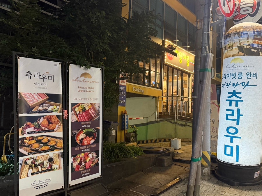 츄라우미 역삼본점 사진 1