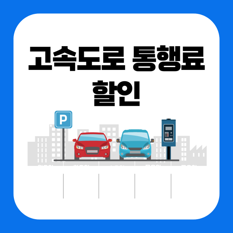 <b>고속도로</b> 통행료 할인 2026년 달라진 혜택 총정리