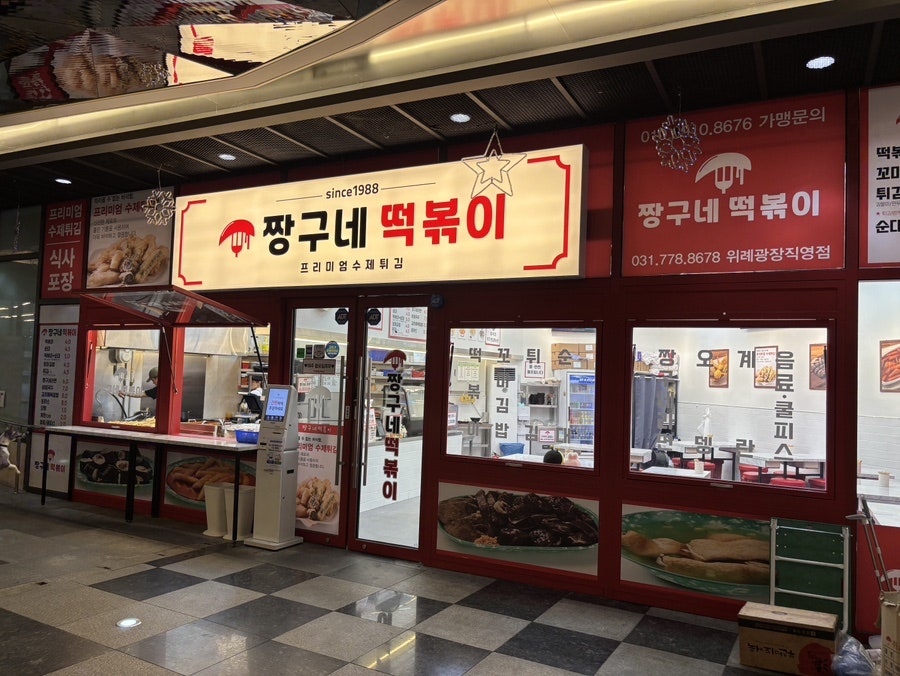 짱구네떡볶이 사진 1