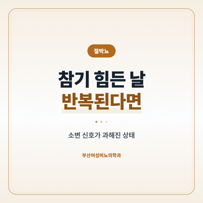 절박뇨 소변 참기 힘든 날 반복된다면