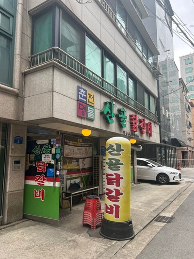 산골닭갈비 사진 1